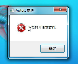 win7系统开机提示autoit错误该怎么办