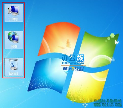 Win7系统下载安装桌面上图标蓝底阴影解决方法