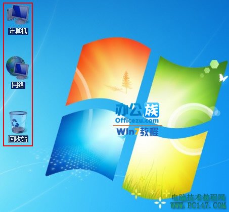 Win7系统下载安装桌面上图标蓝底阴影解决方法