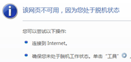 win7系统网页不可用处于脱机状态的解决方法