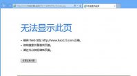 浏览器打开网页提示无法打开此页该怎么解决