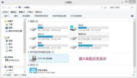 win8插入u盘不显示盘符该如何修复