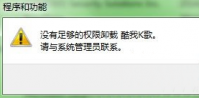 软件无法卸载提示没有权限怎么办