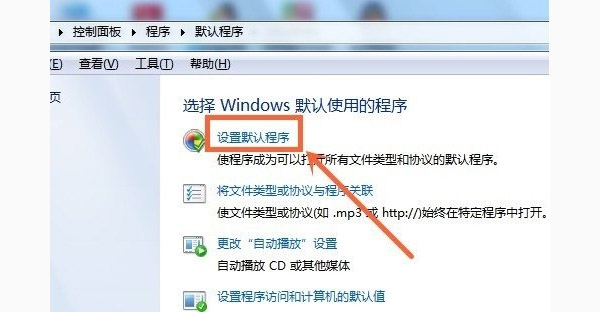 WIN7如何设置默认打开程序?