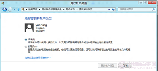 win8如何更改账户类型