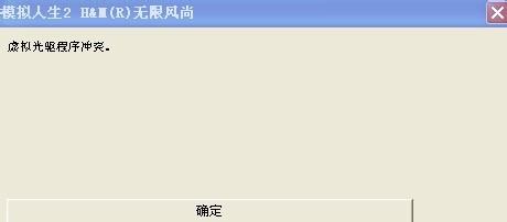 电脑提示虚拟光驱程序冲突该如何处理