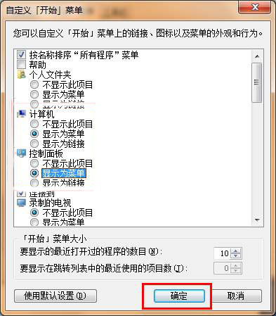 win7系统开始菜单的设置技巧