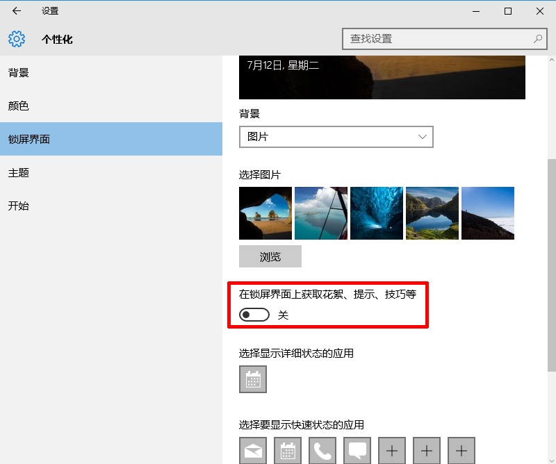 如何关闭Windows10锁屏广告的方法