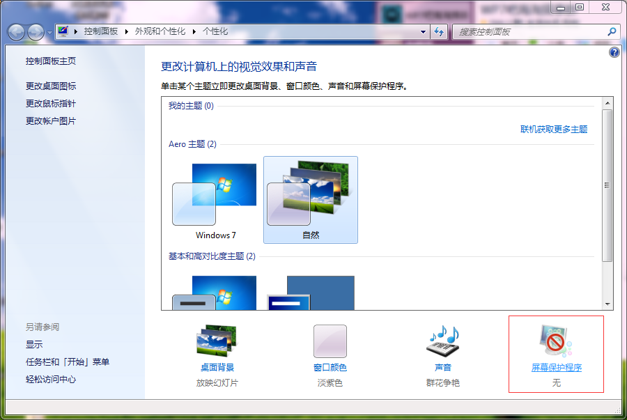 win7系统怎么改屏保时间？