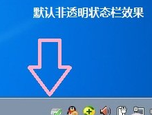 win7系统如何让任务栏变成透明