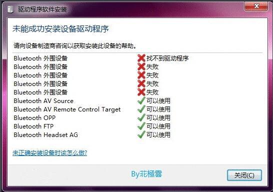 win7系统安装蓝牙驱动失败的解决方法