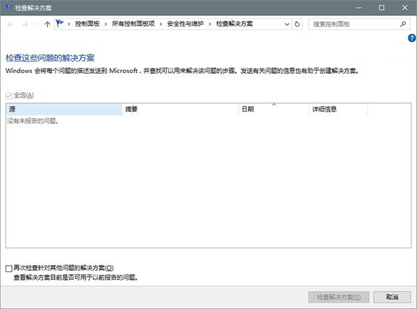 win10系统错误报告查找问题解决方案