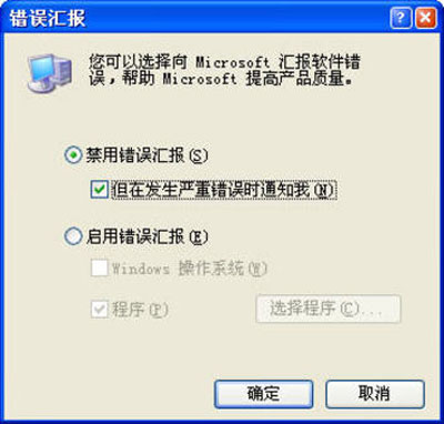 如何禁用错误报告提示框