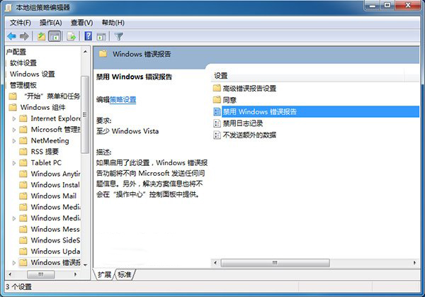 win7系统怎么关闭错误报告