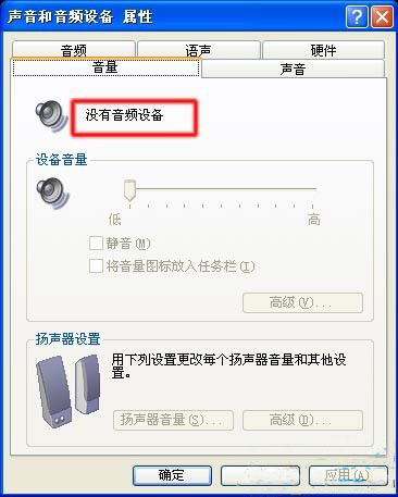 xp系统提示没有音频设备怎么办？