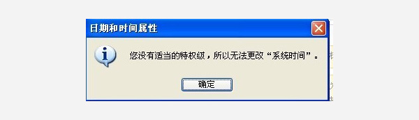 XP电脑系统时间不能更改怎么办？