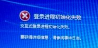 win7系统开机出现“登陆进程初始化失败”怎么办