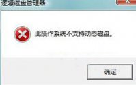电脑分区不支持动态磁盘是怎么回事