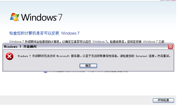 win7升级顾问无法访问怎么办