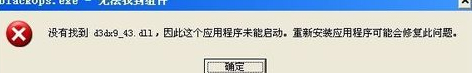 深度xp下运行软件提示丢失d3dx943.dll文件该怎么处理