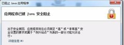 win7系统提示已阻止JAVA应用程序的解决方法