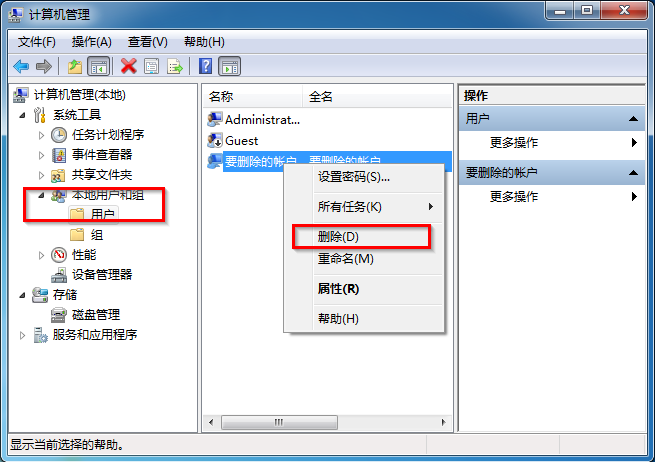 深度windows7系统如何删除用户账户