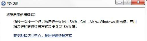 win7系统下怎么彻底禁用粘滞键功能
