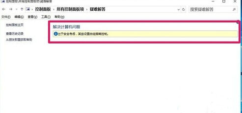 win10系统控制面板上的疑难解答无法使用怎么办