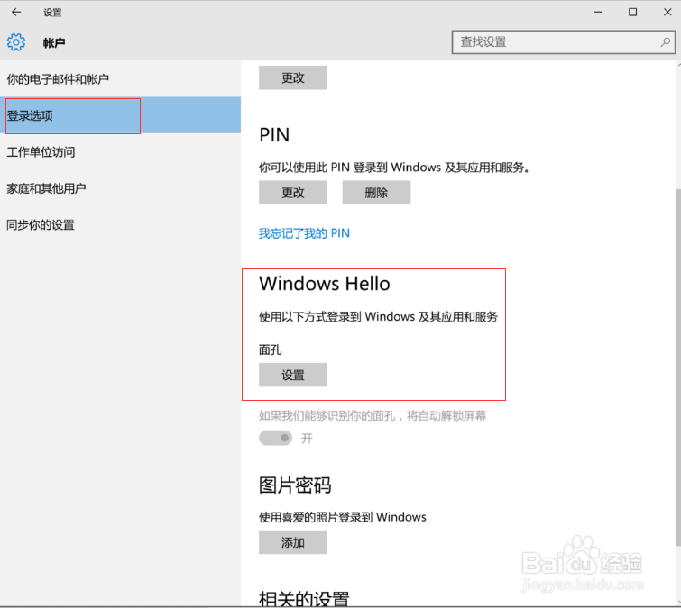 win10怎么开启windows hello