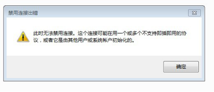 win7系统禁用本地连接出错的解决方法