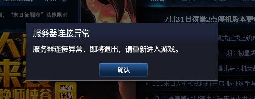 win7玩英雄联盟服务器连接异常该怎么办