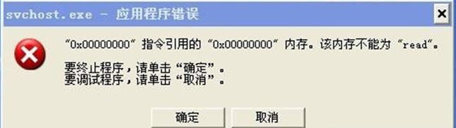 电脑弹出svchost.exe应用程序错误怎么办？