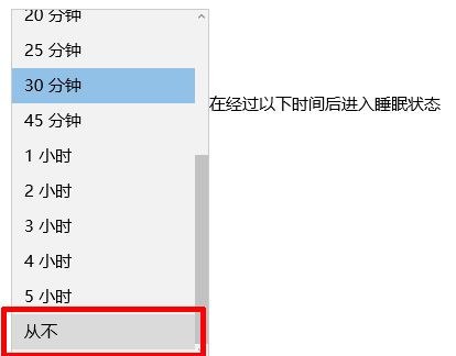 取消Windows10自动休眠的方法