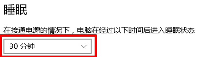 取消Windows10自动休眠的方法