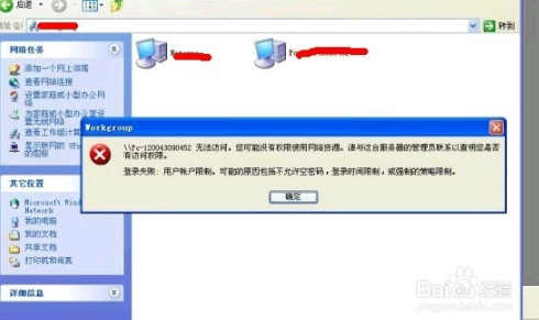电脑提示工作组计算机无法访问如何处理