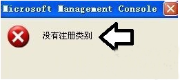 电脑提示没有注册类别怎么办