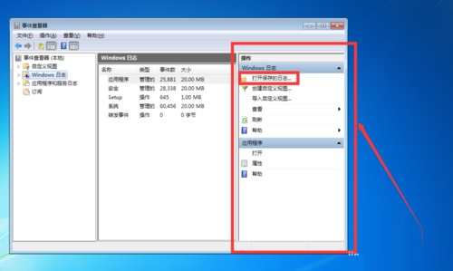 查看win7系统日志的小技巧