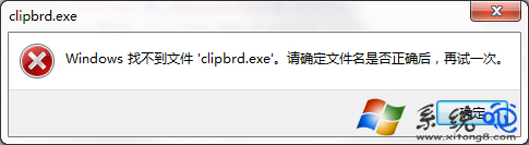 Win7系统下运行剪贴板提示找不到clipbrd.exe怎么办？