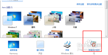 如何进行win7屏幕保护设置