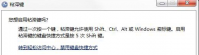 win7系统下怎么彻底禁用粘滞键功能