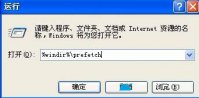 XP系统删除预读文件的方法