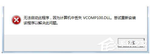 win7系统没有找到vcomp100.dll怎么解决