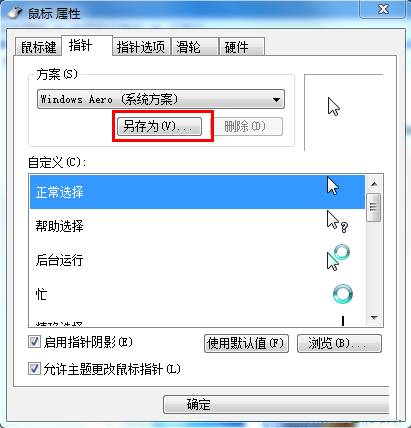 Win7如何设置个性化鼠标指针