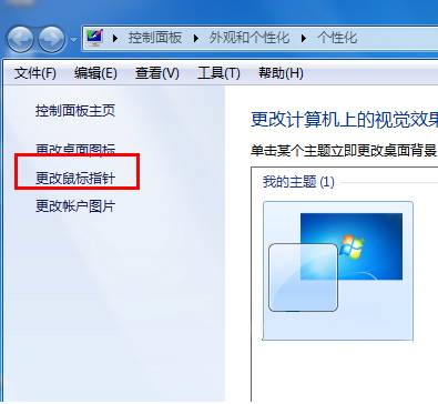 Win7如何设置个性化鼠标指针