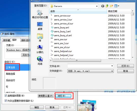 Win7如何设置个性化鼠标指针