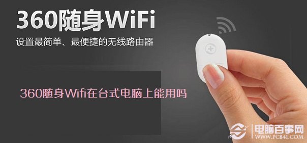 360随身Wifi在台式电脑上能用吗？