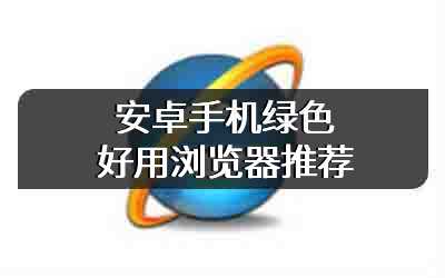 安卓手机绿色好用浏览器推荐