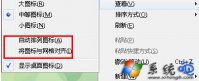 Win7桌面图标不能随意移动位置如何解决？