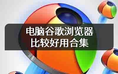 电脑谷歌浏览器比较好用合集