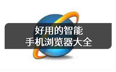 好用的智能手机浏览器大全